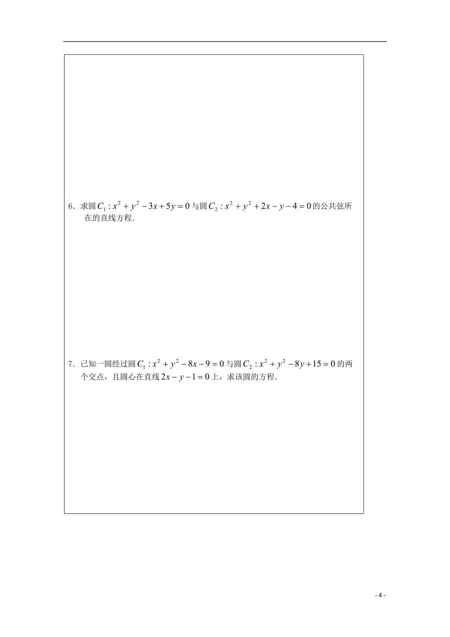 江苏建陵高级中学高中数学2.2.3圆与圆的位导学案无苏教必修2.doc_第4页