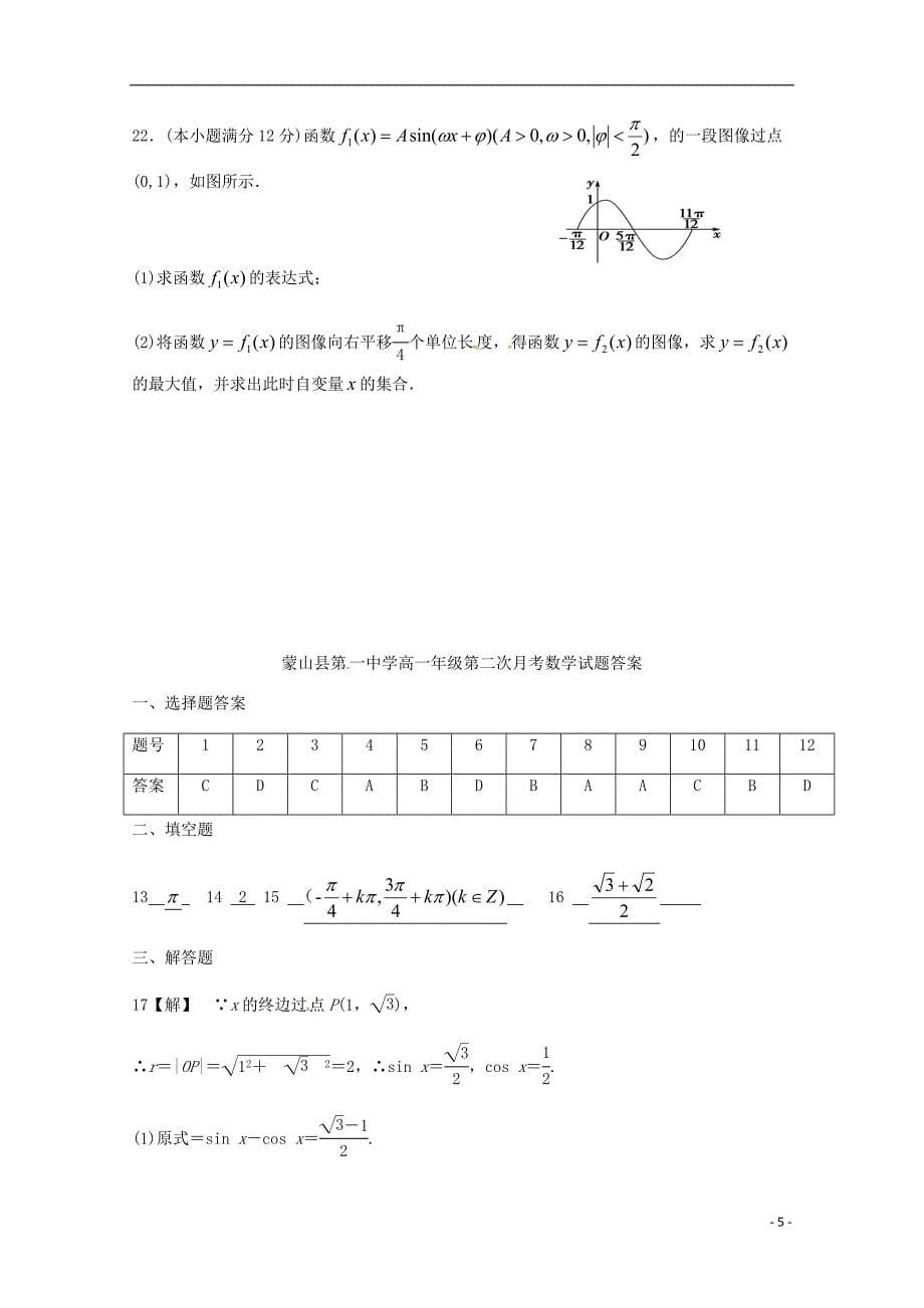 广西蒙山县第一中学学年高一数学下学期第二次月考.doc_第5页