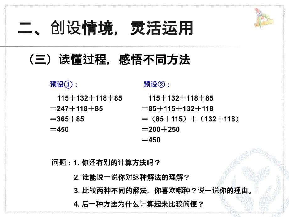 人教版四年级数学下册第三单元加法运算定律的应用_第5页