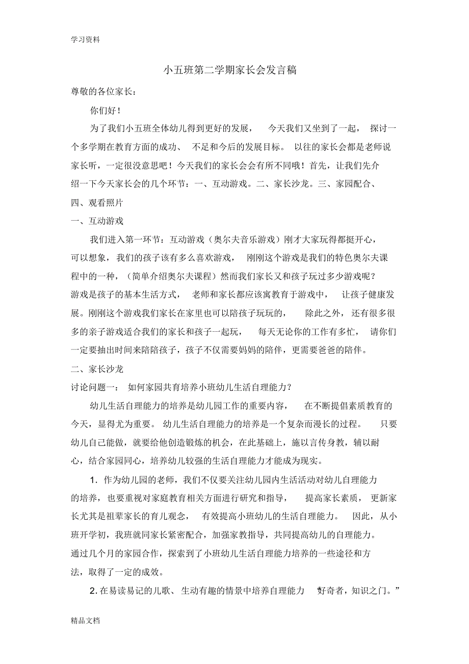 最新小班第二学期家长会发言稿90094教学内容.pdf_第1页