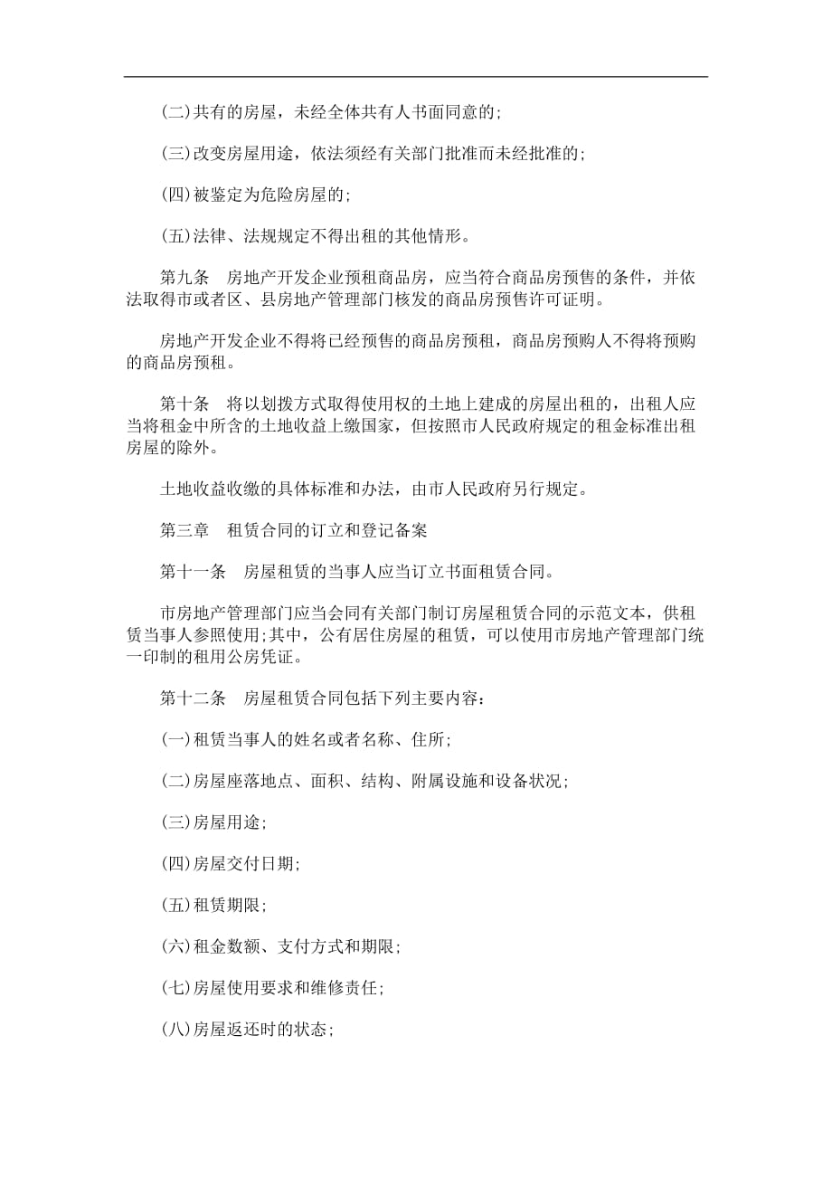 （房地产管理）年关于上海市房屋租赁条_第2页