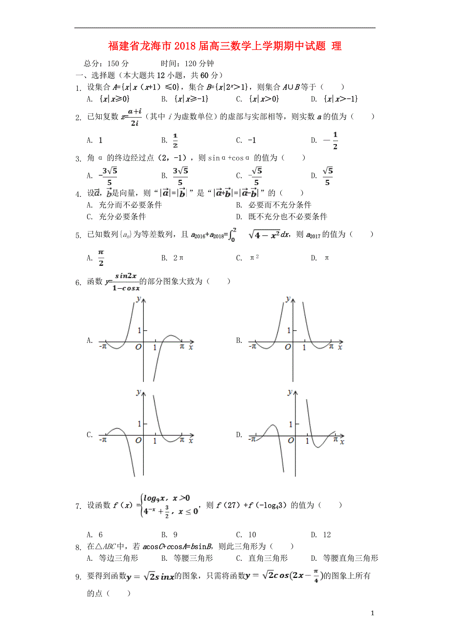 福建龙海高三数学期中理.doc_第1页
