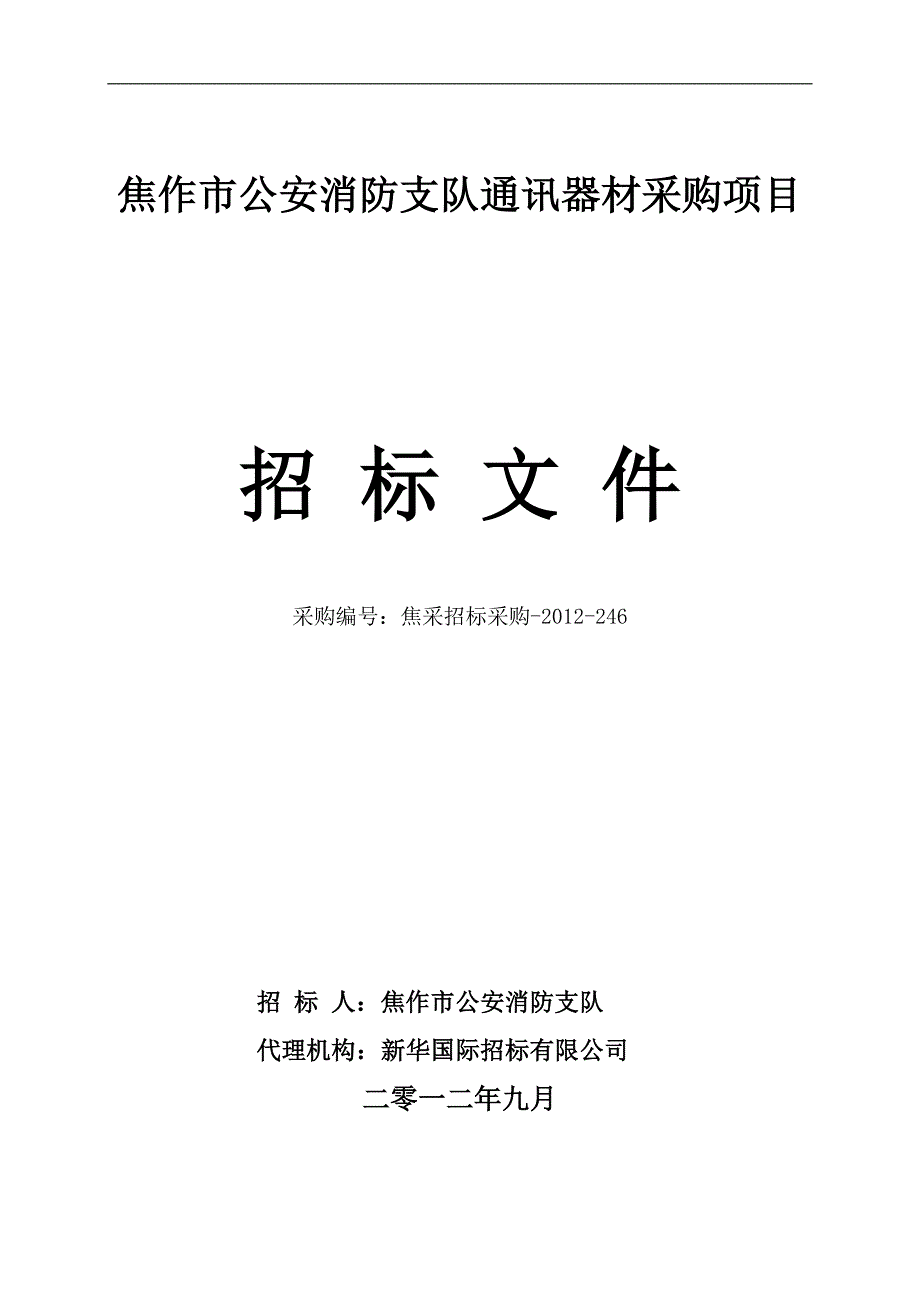 （招标投标）通讯器材招标文件_第1页