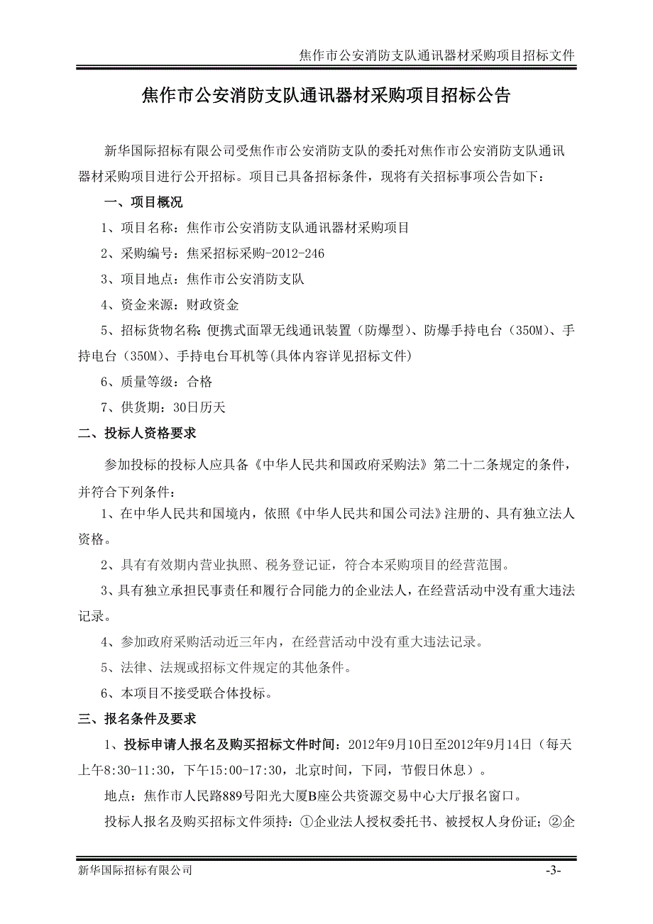 （招标投标）通讯器材招标文件_第4页