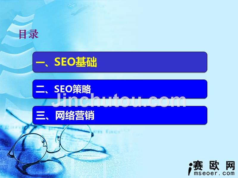 SEO策略培训_第2页