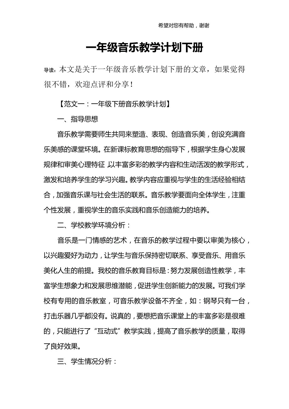 一年级音乐教学计划下册_第1页