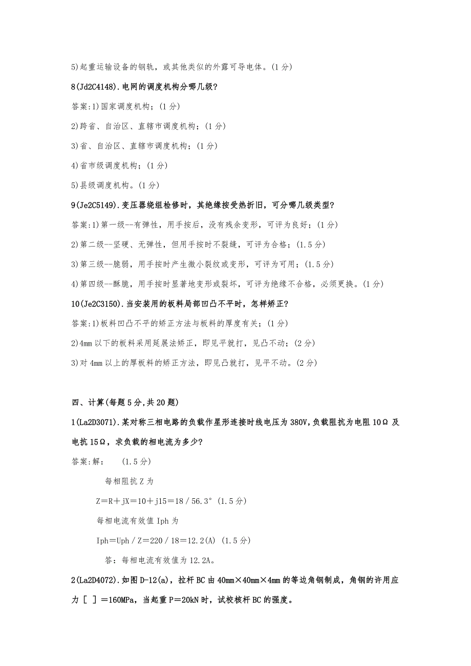 配电线路技师理论复习题【答案】_第4页