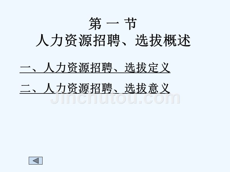 人力资源的招聘、选拔程序方法与雇佣管理_第2页