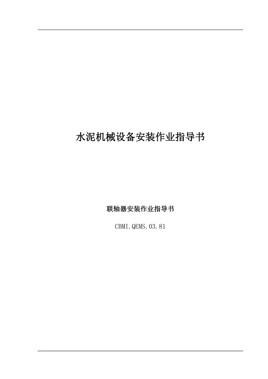 （机械制造行业）水泥机械设备安装作业指导书_第1页