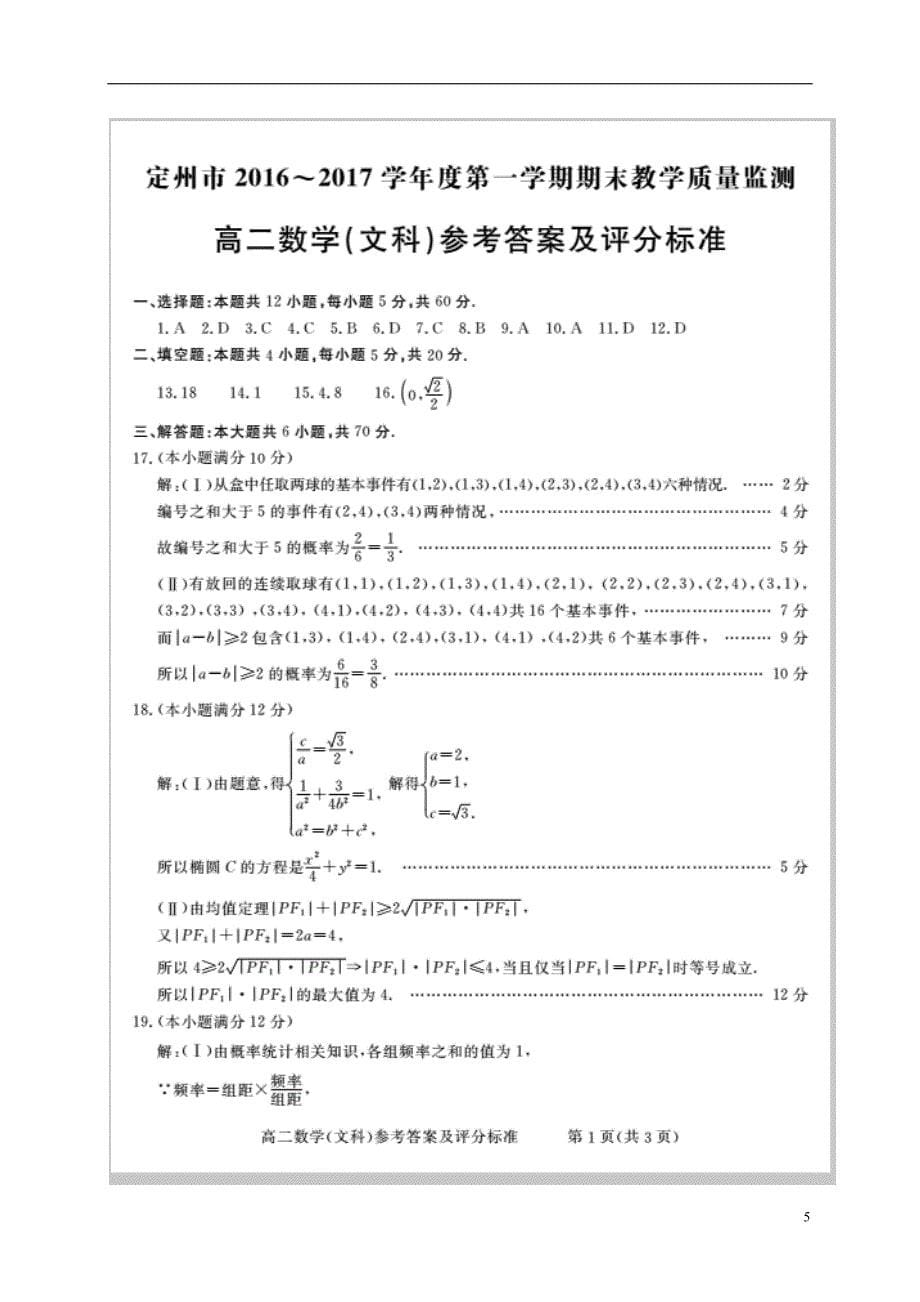 河北定州高二数学上学期期末考试文.doc_第5页