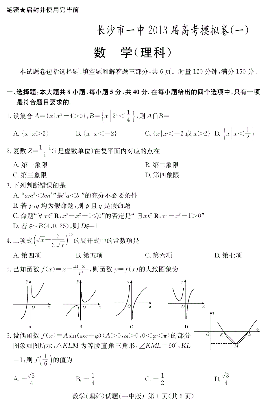 湖南高三高考模拟一数学理PDF.pdf_第2页