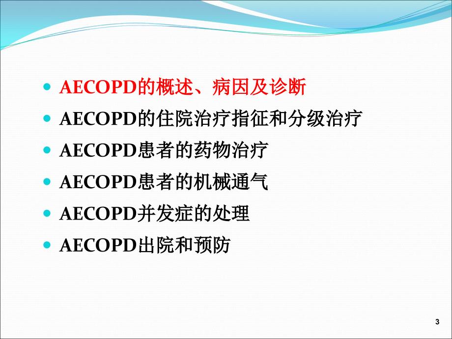 慢性阻塞性肺疾病急性加重诊治中国专家共识知识PPT课件_第3页