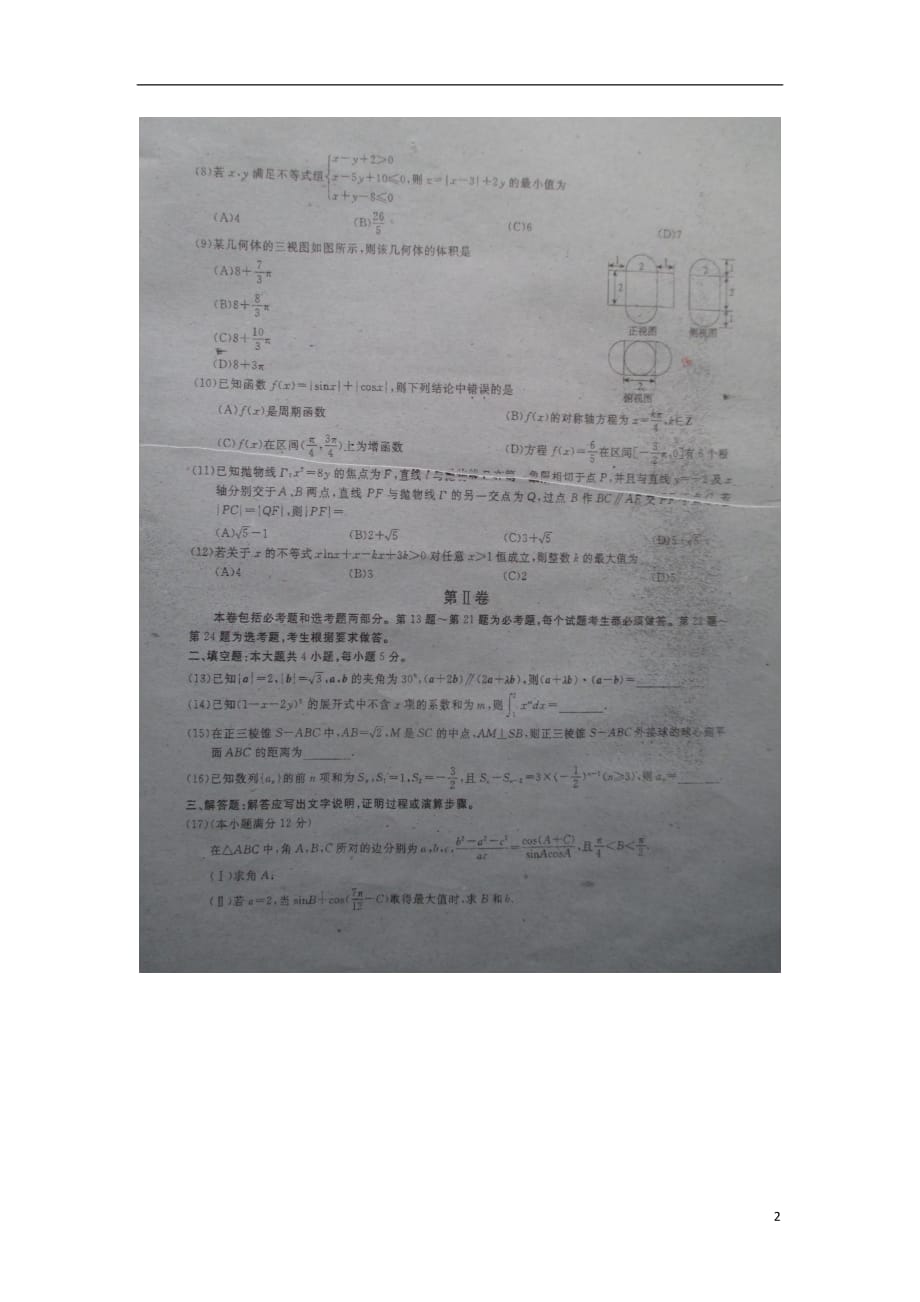 河南商丘第一高级中学高三数学易错题检测二扫描无.doc_第2页