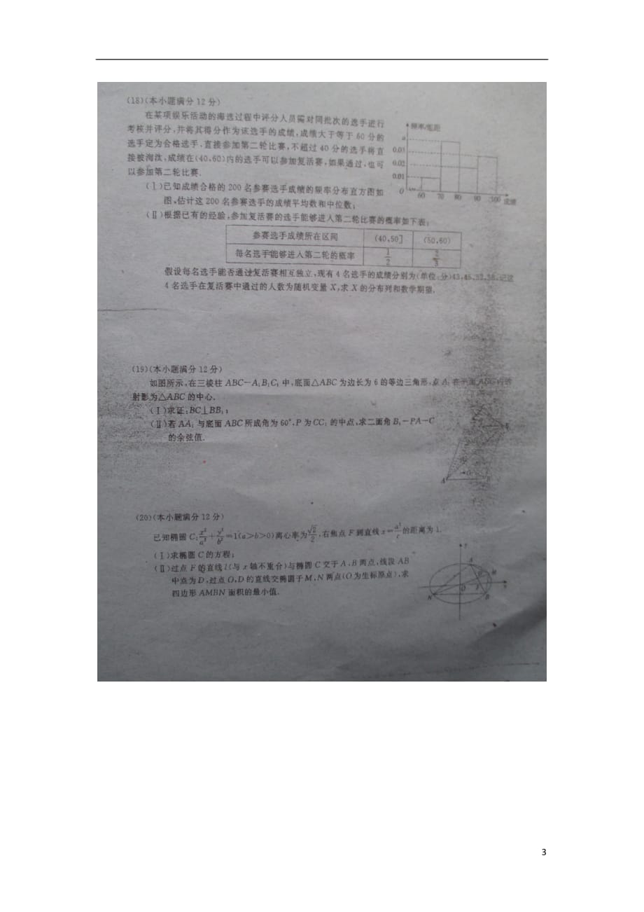 河南商丘第一高级中学高三数学易错题检测二扫描无.doc_第3页