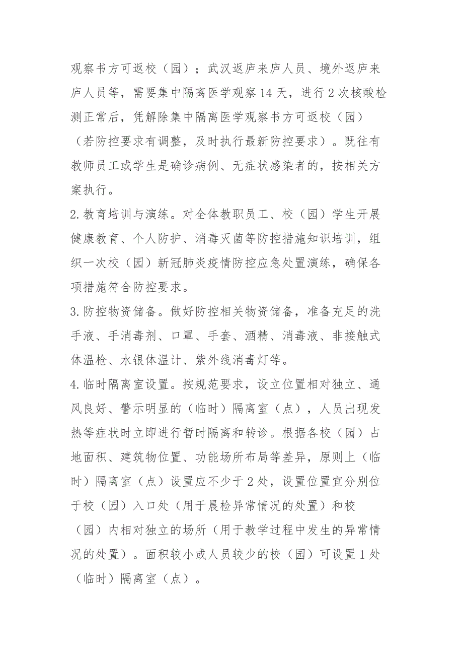 校园开学新冠肺炎疫情防控与应急处置工作方案2篇_第4页