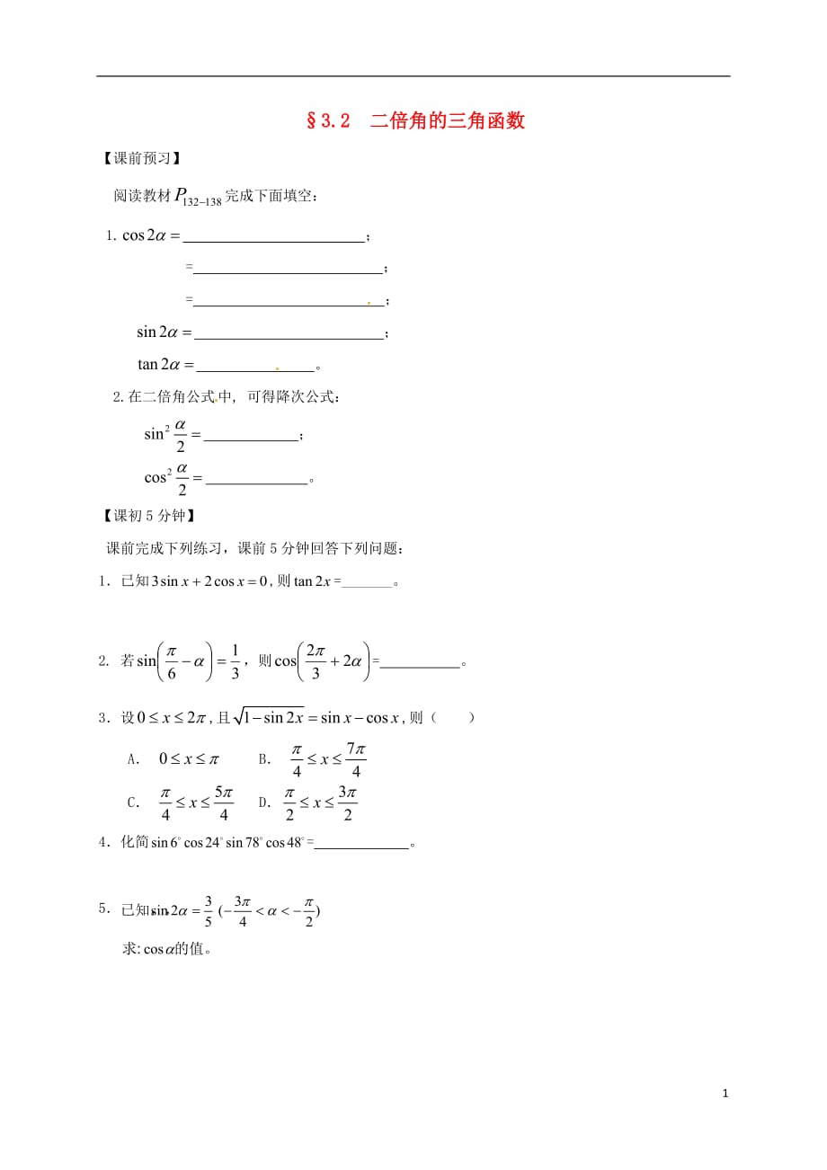 江苏建湖高中数学第三章三角恒等变换3.2二倍角的三角函数导学案无答案苏教必修4.doc_第1页