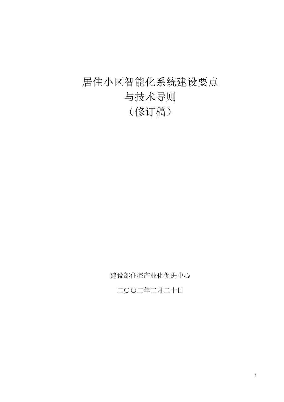 （房地产管理）居住小区智能化系统建设要点与技术导则(新)_第1页