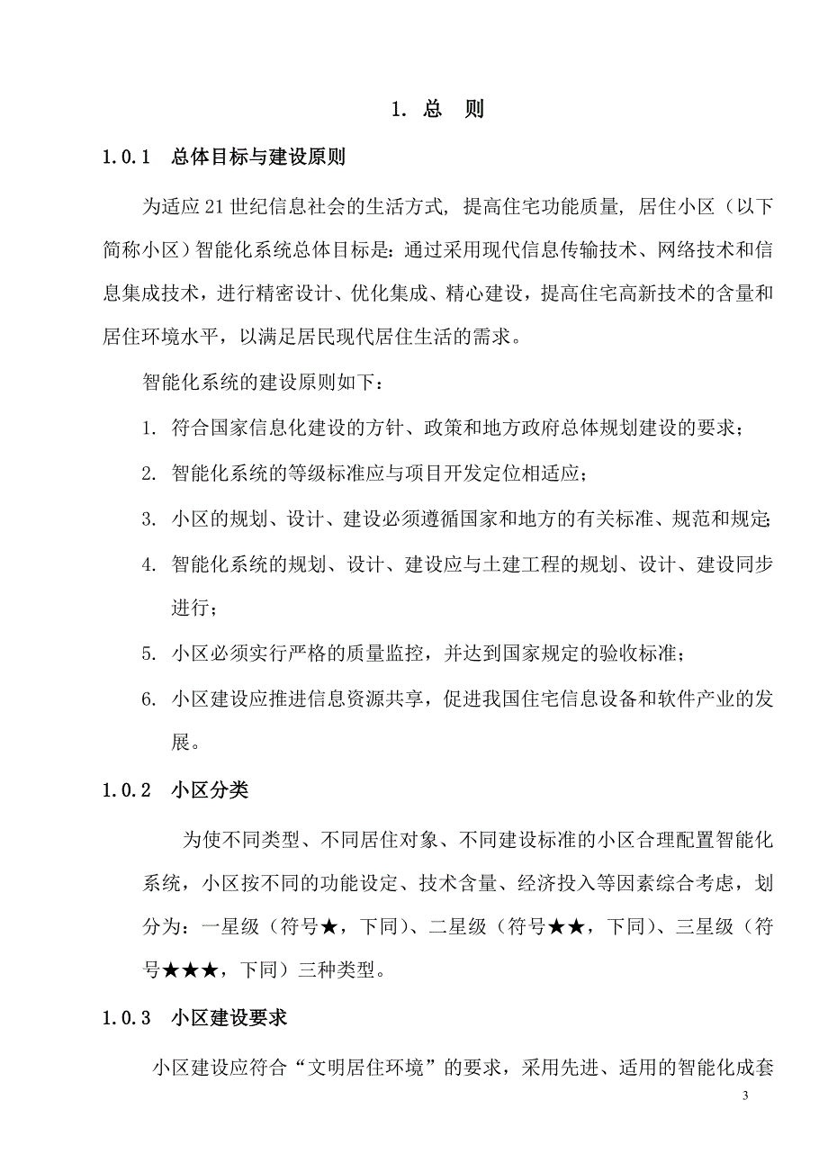 （房地产管理）居住小区智能化系统建设要点与技术导则(新)_第3页