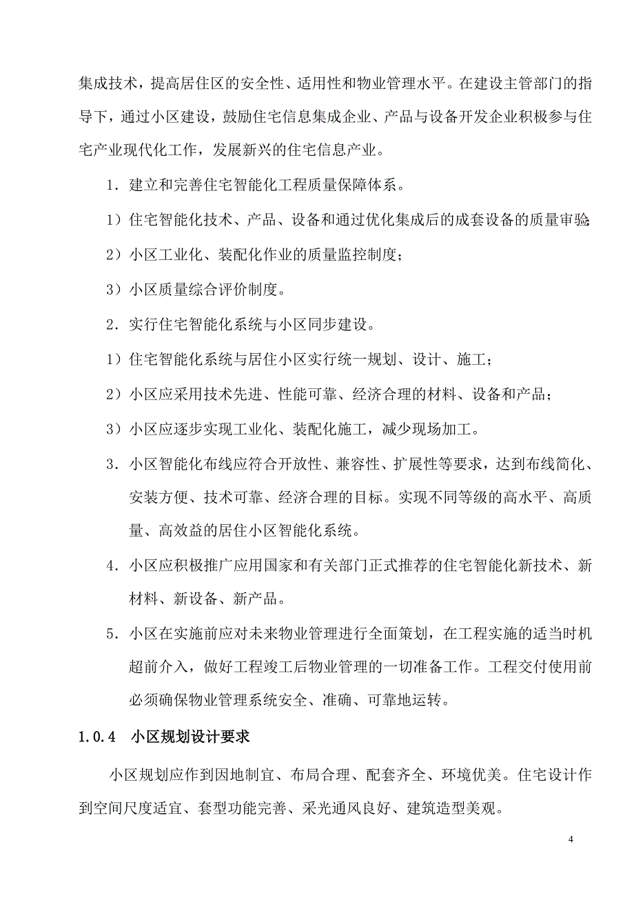 （房地产管理）居住小区智能化系统建设要点与技术导则(新)_第4页