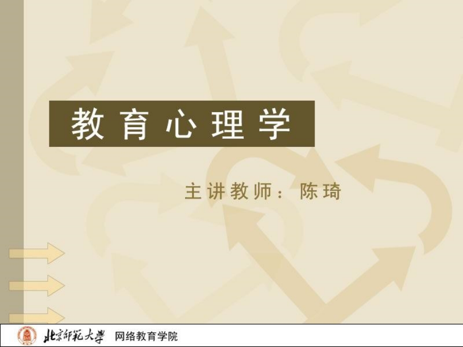 教育心理学 PPT 陈琦.ppt_第1页