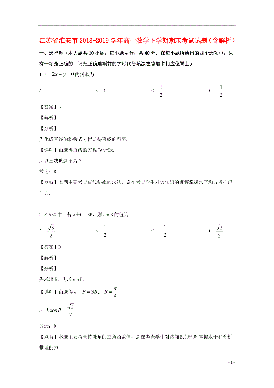 江苏淮安高一数学下学期期末考试.doc_第1页