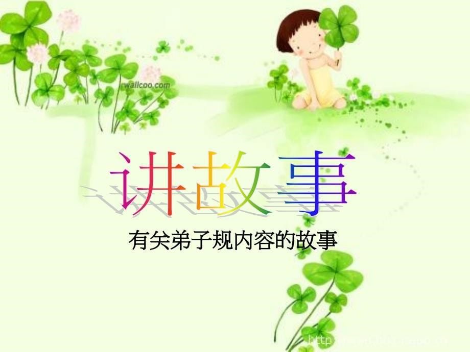 弟子规动画(公开课)_第5页