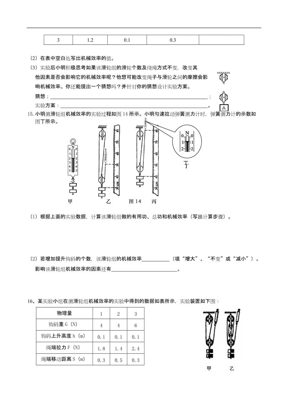 （机械制造行业）物理实验探究专题滑轮组机械效率_第5页