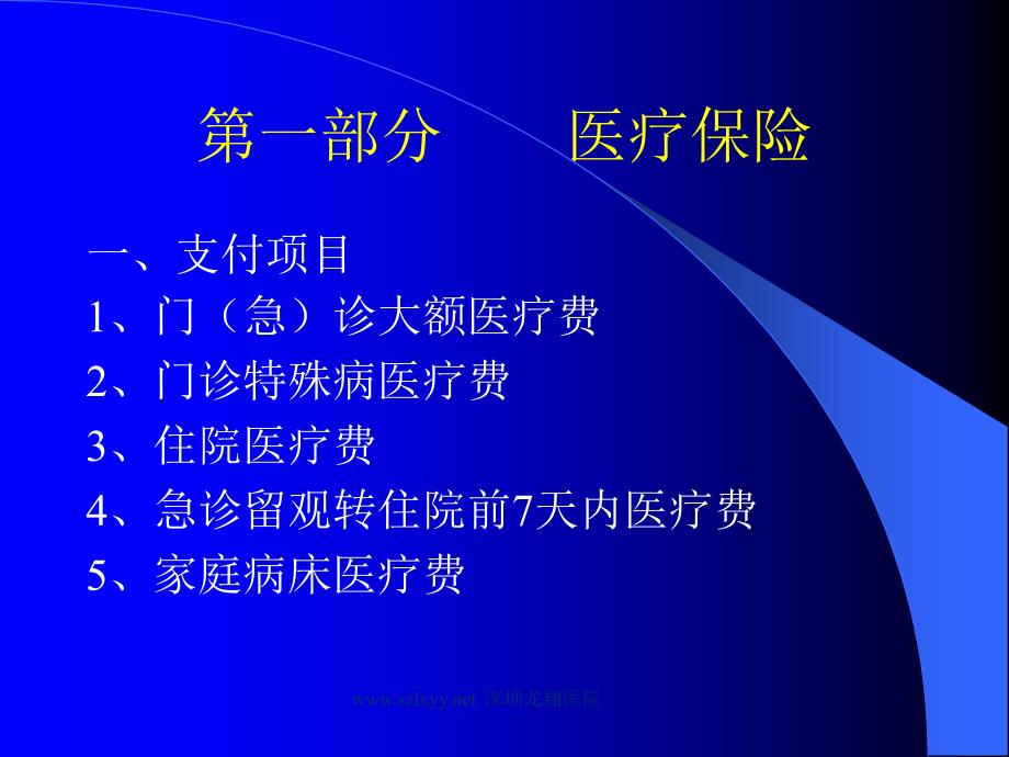 医疗、工伤、生育保险待遇支付管理知识PPT课件_第2页