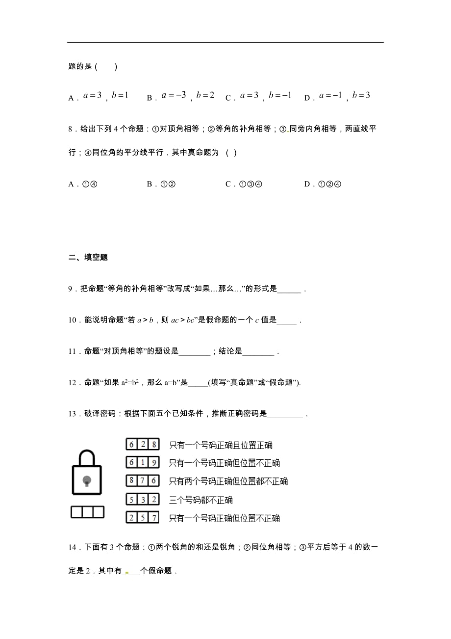 人教版2019-2020年七年级数学下册同步练习：5-3-2命题、定理、证明（含答案）_第3页