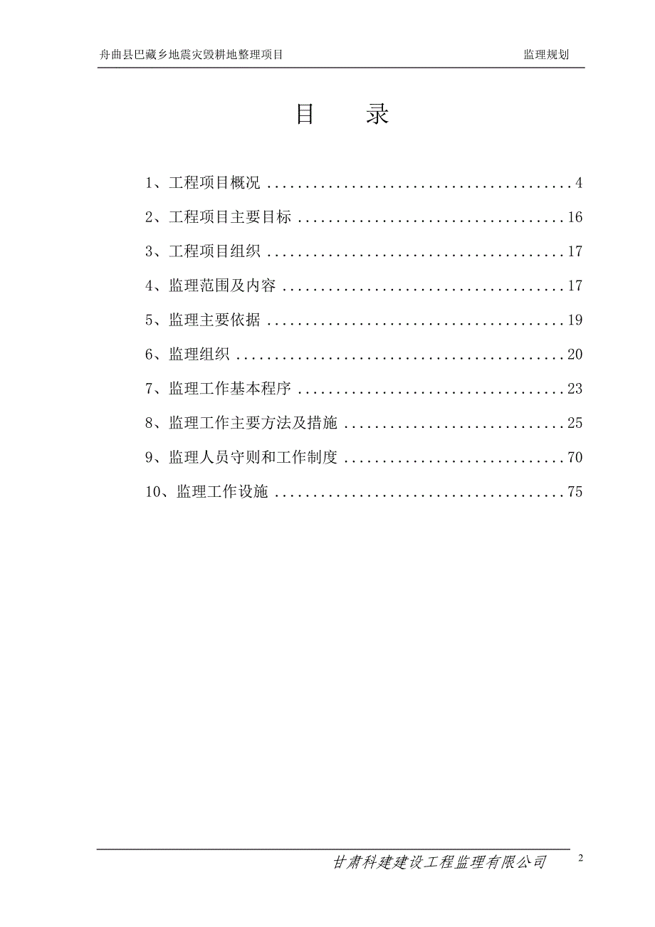 （项目管理）舟曲县巴藏乡地震灾毁耕地整理项目监理规划_第2页