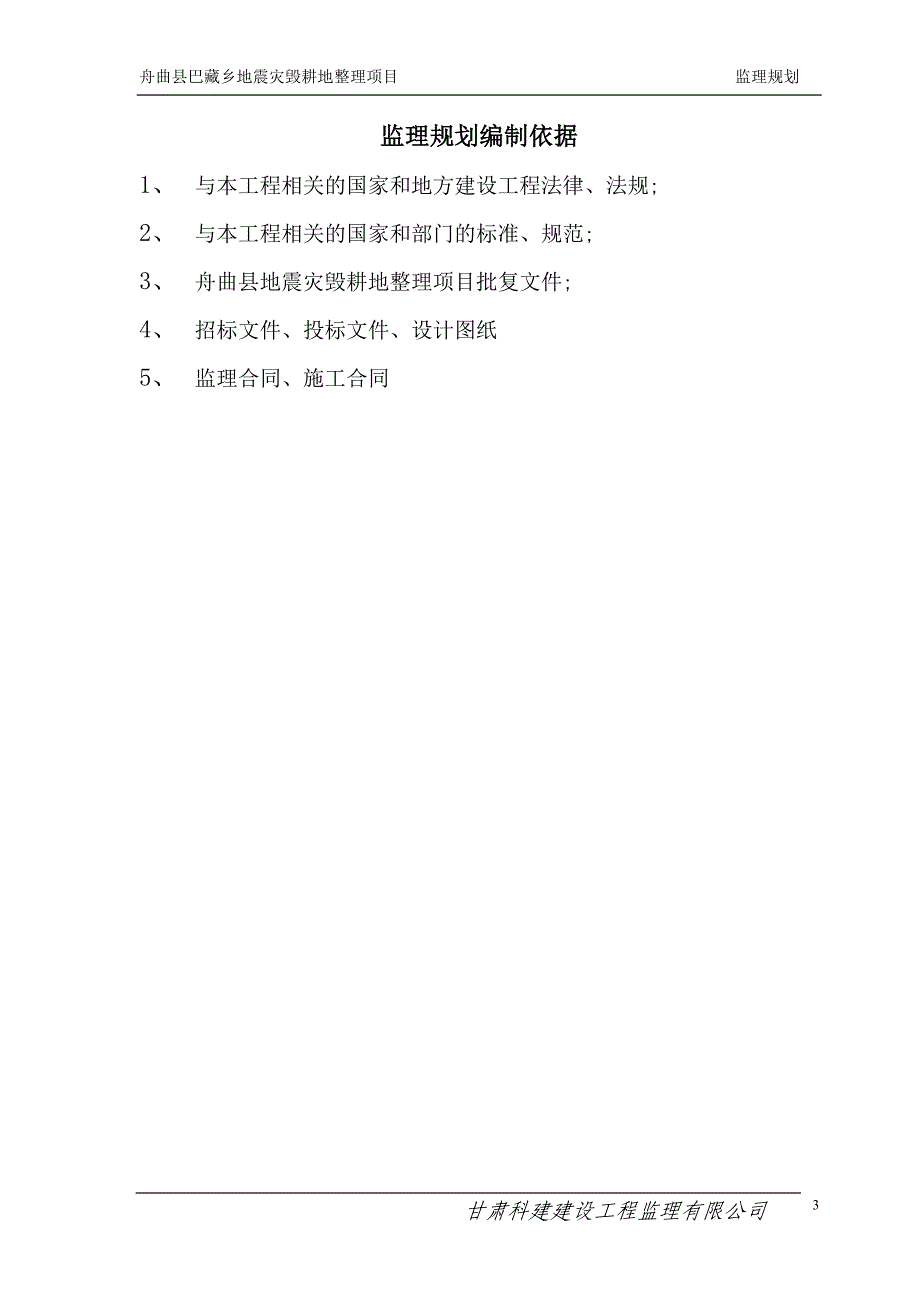 （项目管理）舟曲县巴藏乡地震灾毁耕地整理项目监理规划_第3页