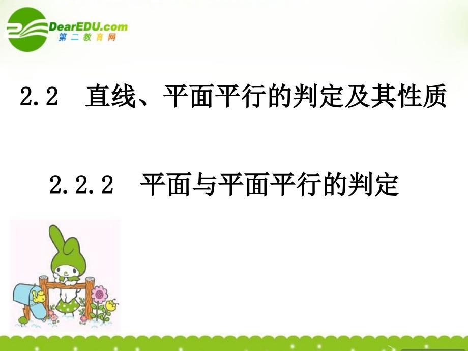 高中数学2.2.2平面与平面平行的判定课件北师大必修.ppt_第1页