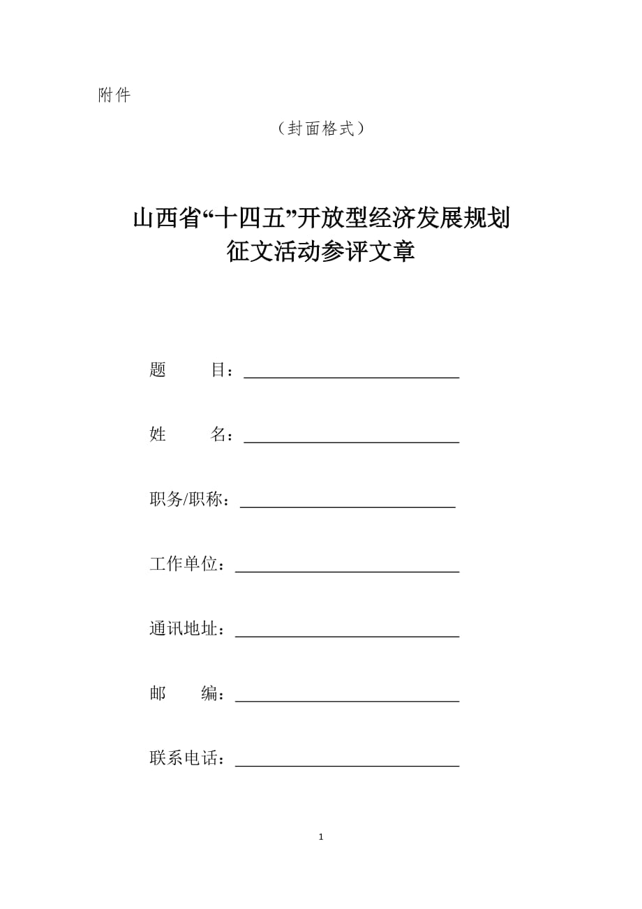 十四五”开放型经济发展规划征文稿件编写格式_第1页