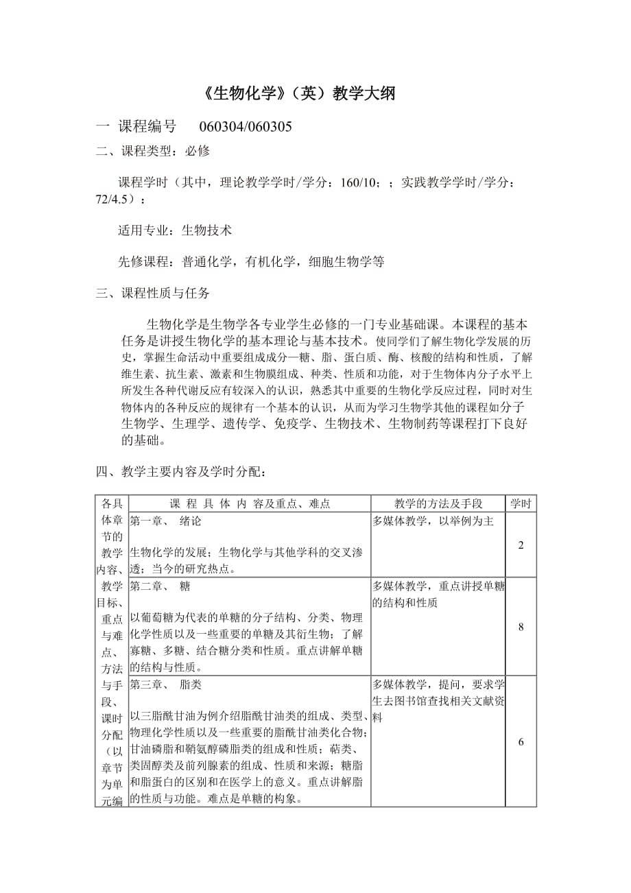 （生物科技行业）生物化学课程介绍_第2页