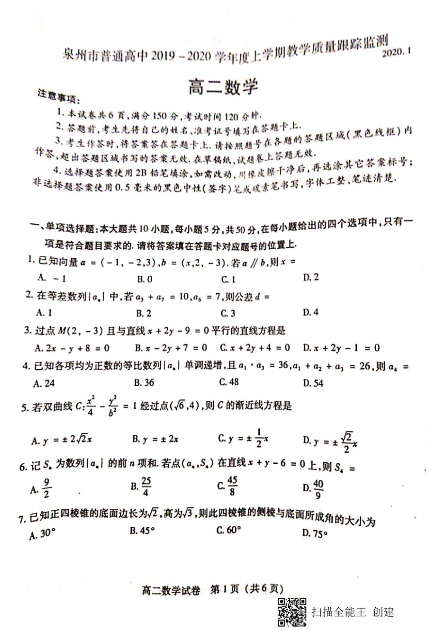 福建泉州高二数学期末教学质量跟踪监测PDF.pdf_第1页