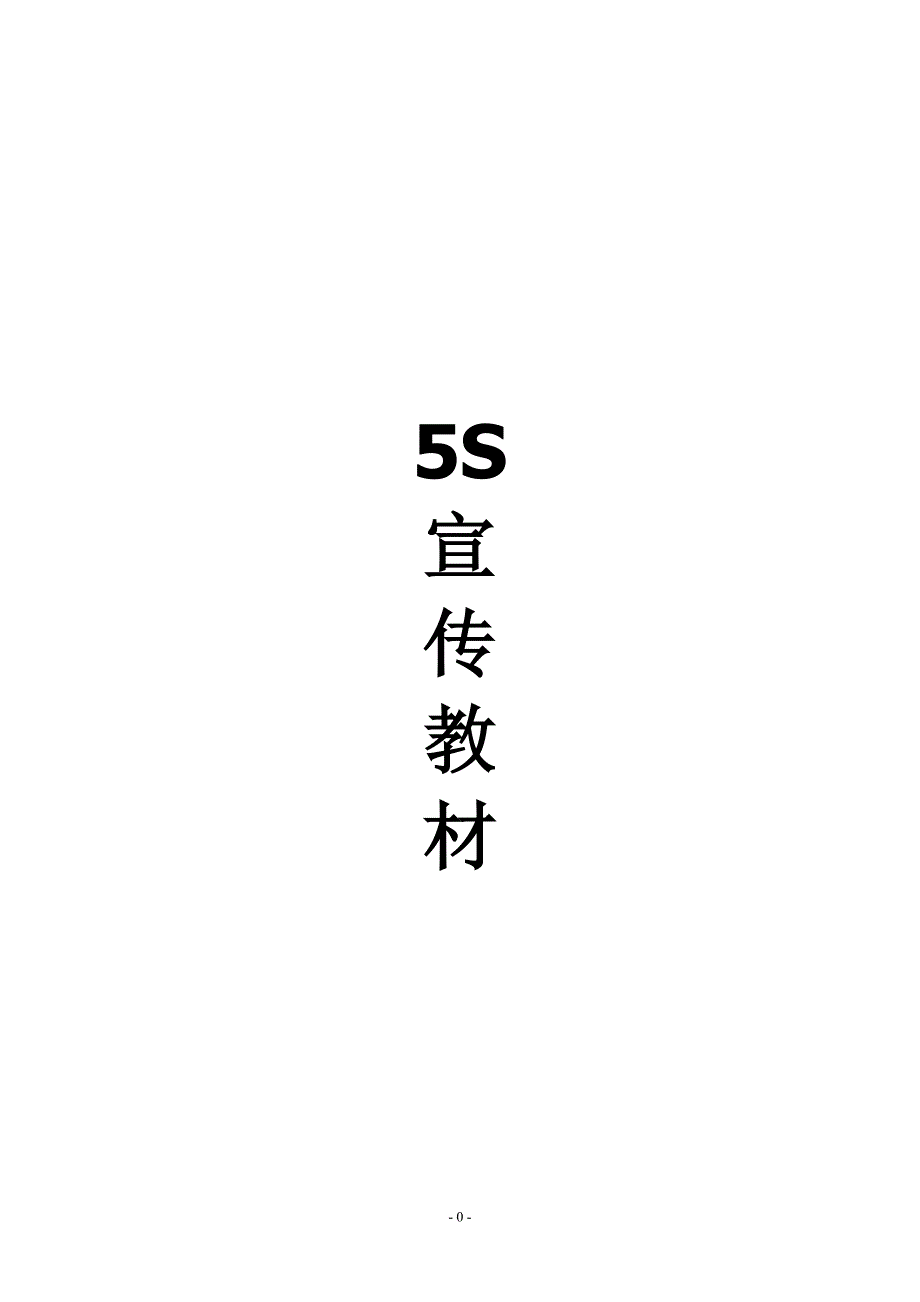 5S宣传课程_第1页