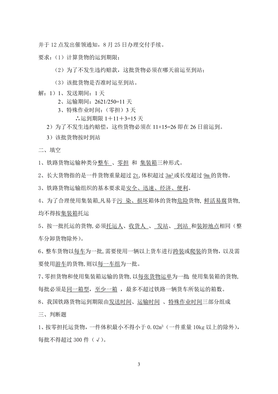 （组织设计）铁路货运组织练习册答案_第3页