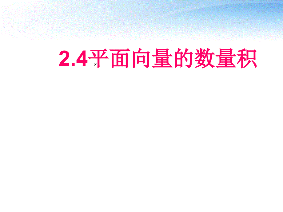 高中数学平面向量的数量积课件新人教A必修4.ppt_第1页