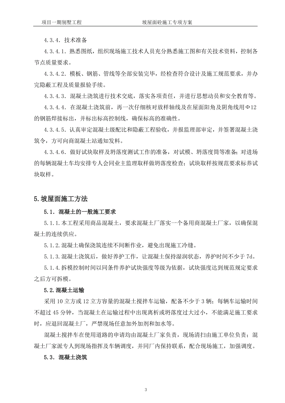 （房地产管理）别墅斜屋面混凝土施工专项方案_第4页