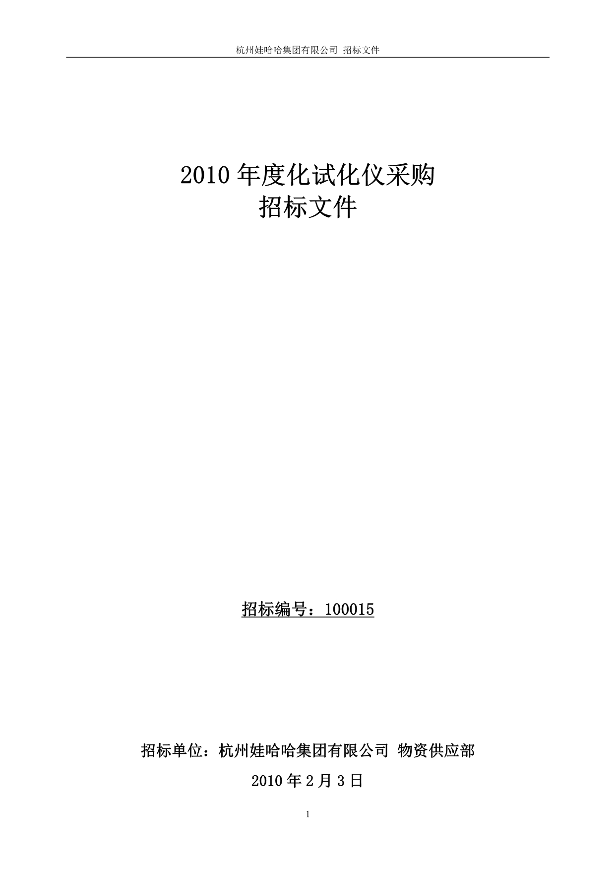 （招标投标）年度化试化仪采购招标欢迎来到娃哈哈_第1页