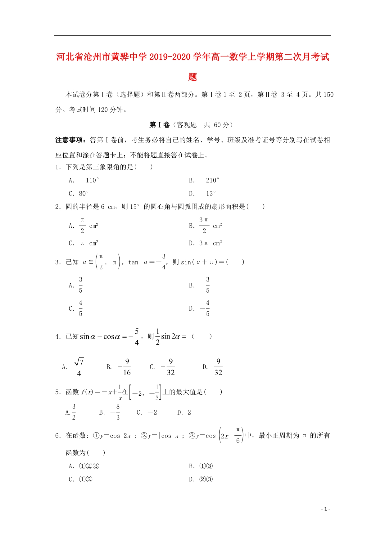 河北沧州高一数学上学期第二次月考.doc_第1页