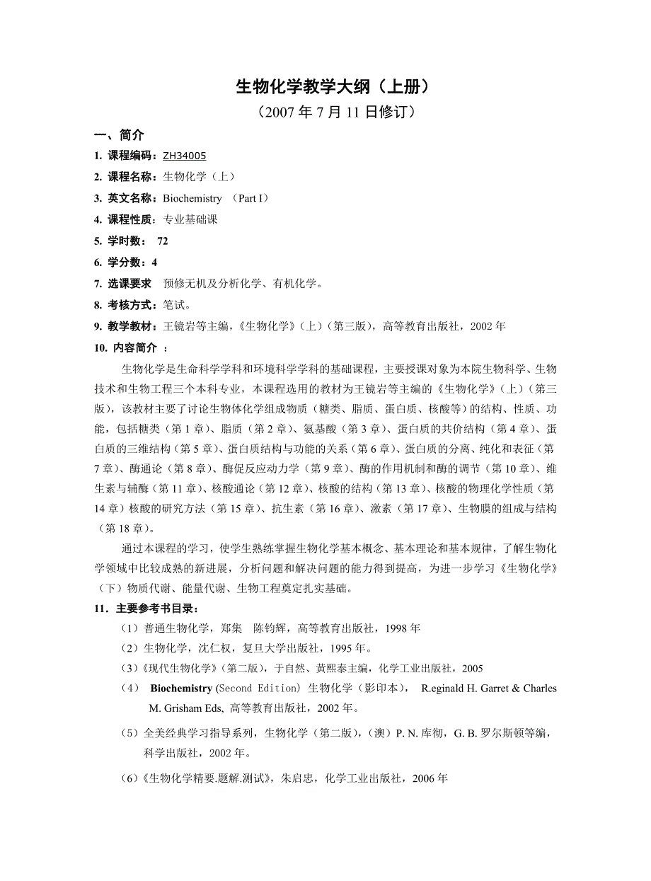 （生物科技行业）生物化学教学纲（上册）生物化学教学大纲_第1页