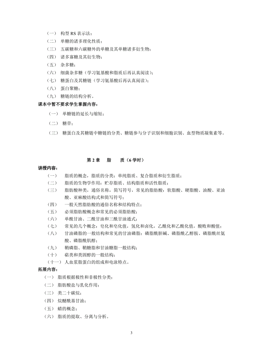 （生物科技行业）生物化学教学纲（上册）生物化学教学大纲_第3页