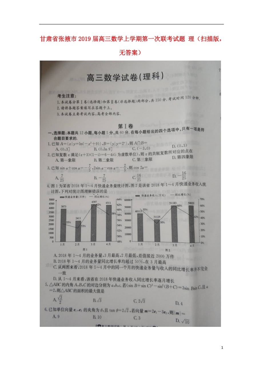 甘肃张掖高三数学第一次联考理扫描无.doc_第1页