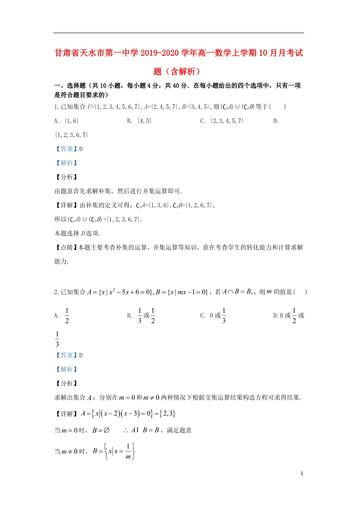 甘肃天水第一中学高一数学上学期月考.doc_第1页