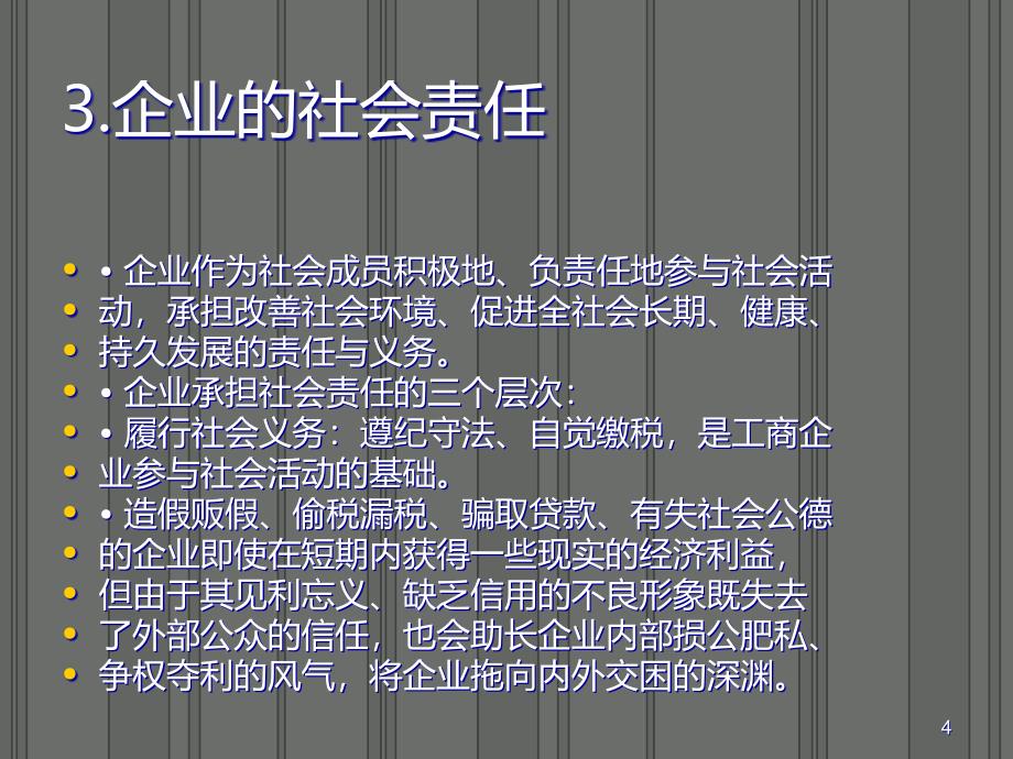 管理伦理与社会责任PPT课件.ppt_第4页