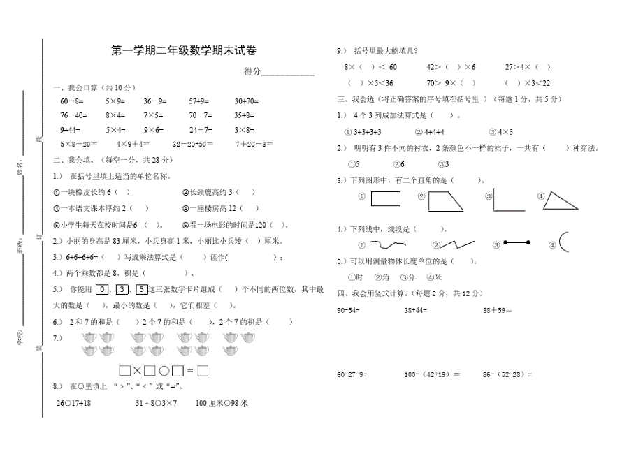 小学二年级上册数学期末考试卷附答案.pdf_第1页