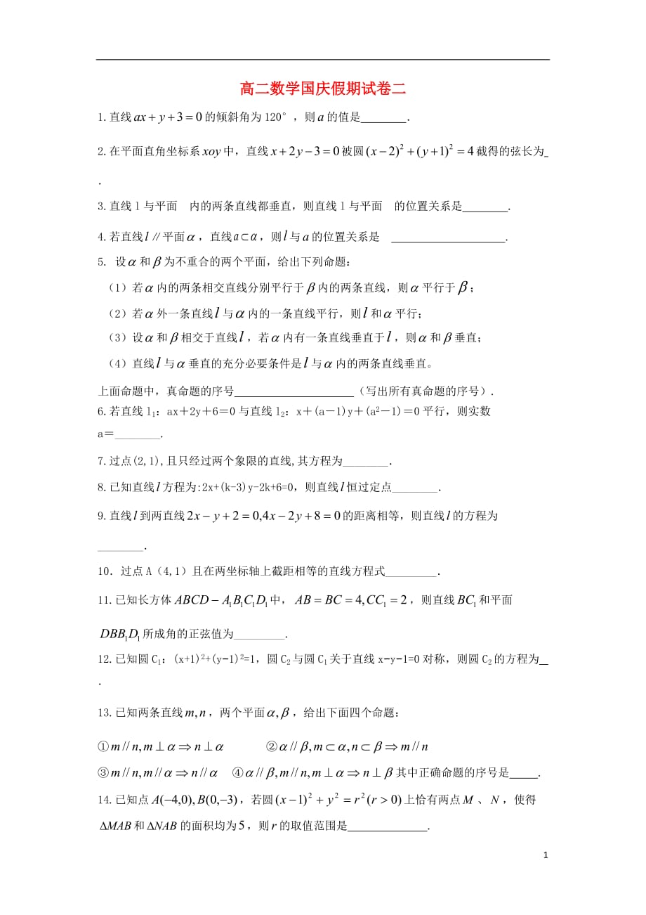 江苏江阴高二数学国庆假期试卷2无答案.doc_第1页