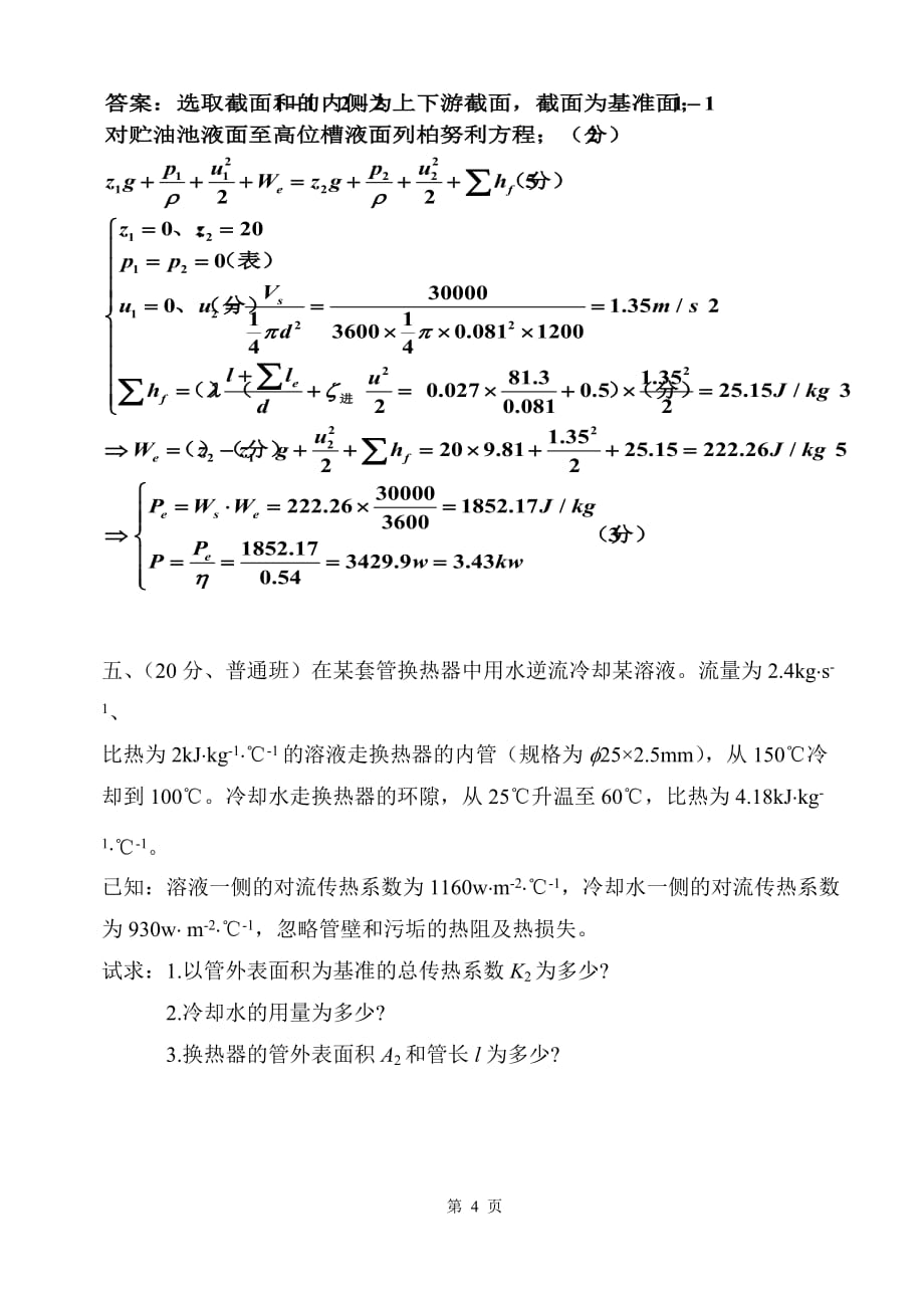 化工原理B试卷A(正)答案(2015年下)_第4页