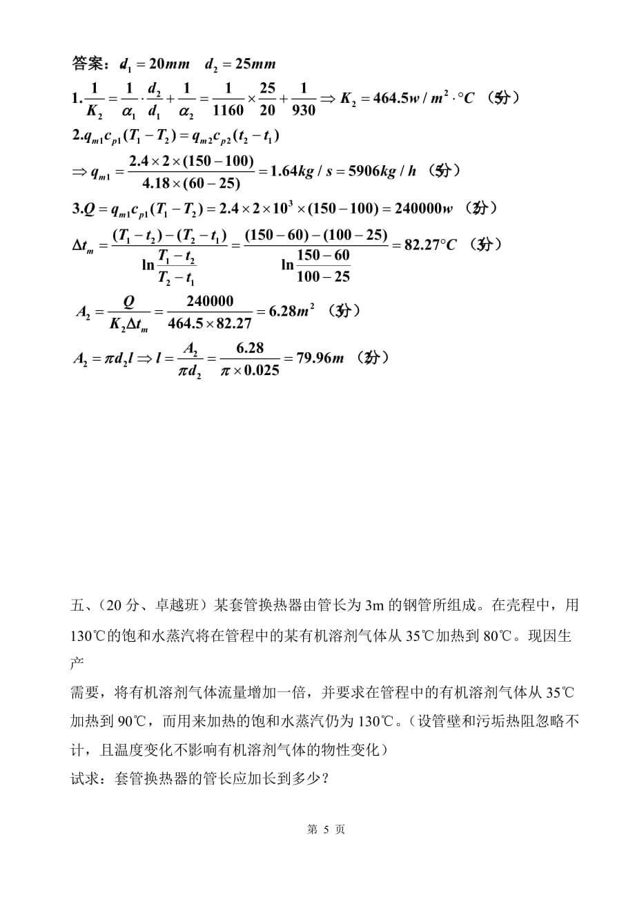 化工原理B试卷A(正)答案(2015年下)_第5页